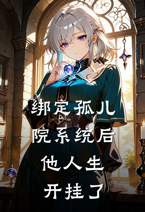 绑定孤儿院系统后，他人生开挂了
