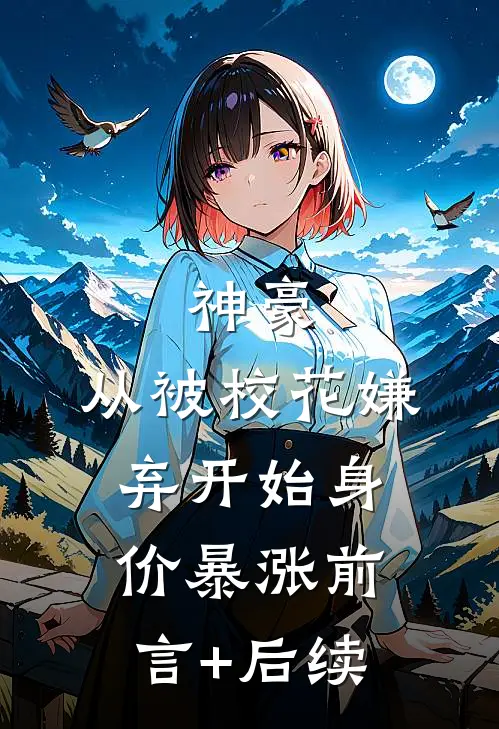 神豪：从被校花嫌弃开始身价暴涨前言+后续