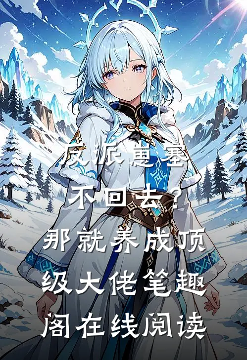 反派崽塞不回去？那就养成顶级大佬笔趣阁在线阅读