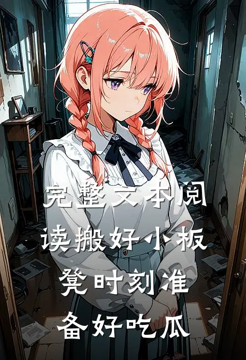 完整文本阅读搬好小板凳时刻准备好吃瓜
