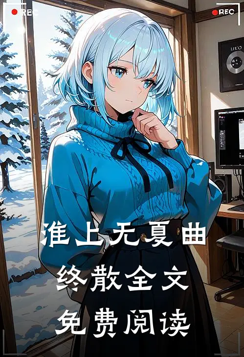 淮上无夏曲终散全文免费阅读