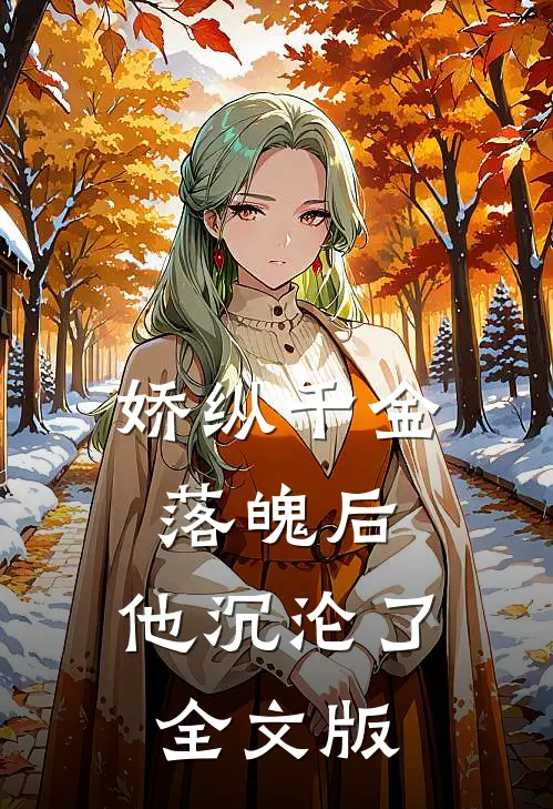 娇纵千金落魄后，他沉沦了全文版