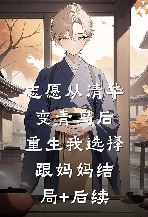 志愿从清华变青鸟后，重生我选择跟妈妈结局+后续