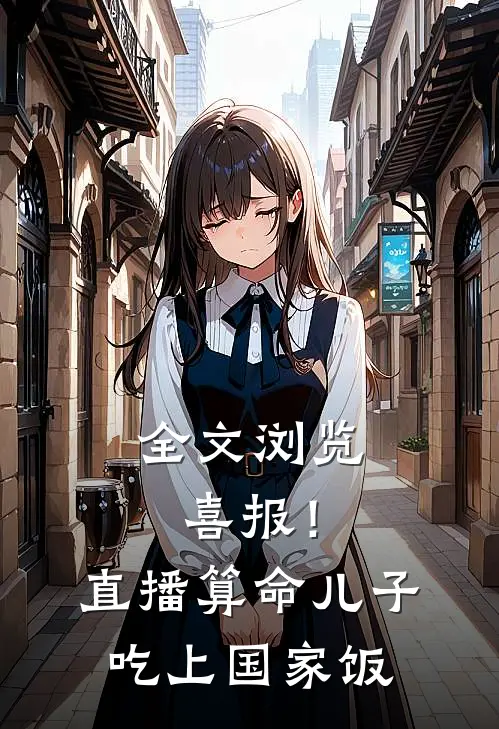 全文浏览喜报！直播算命，儿子吃上国家饭