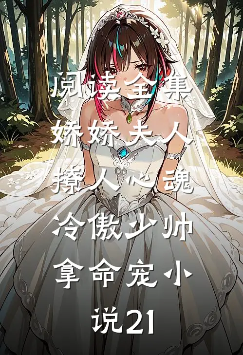 阅读全集娇娇夫人撩人心魂,冷傲少帅拿命宠小说21