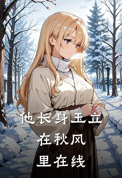 他长身玉立，在秋风里在线