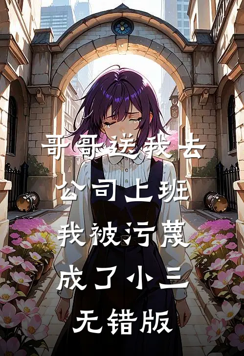 哥哥送我去公司上班，我被污蔑成了小三无错版