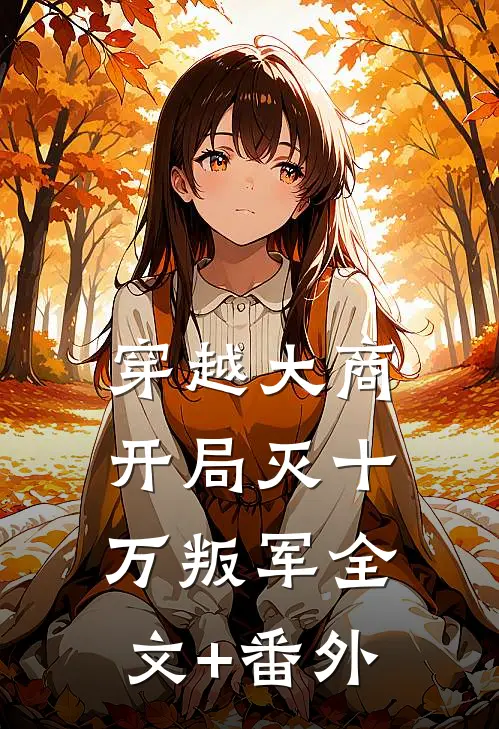 穿越大商，开局灭十万叛军全文+番外