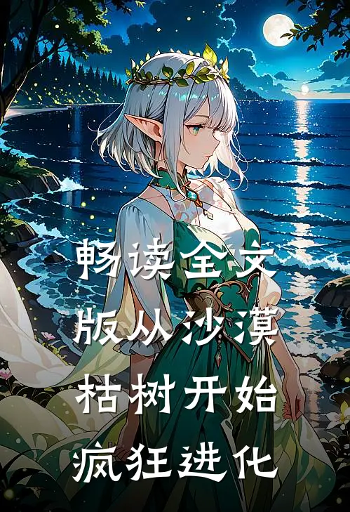 畅读全文版从沙漠枯树开始疯狂进化