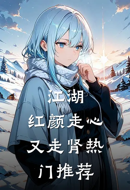 江湖：红颜走心又走肾热门推荐