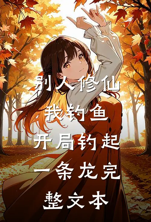 别人修仙我钓鱼，开局钓起一条龙完整文本
