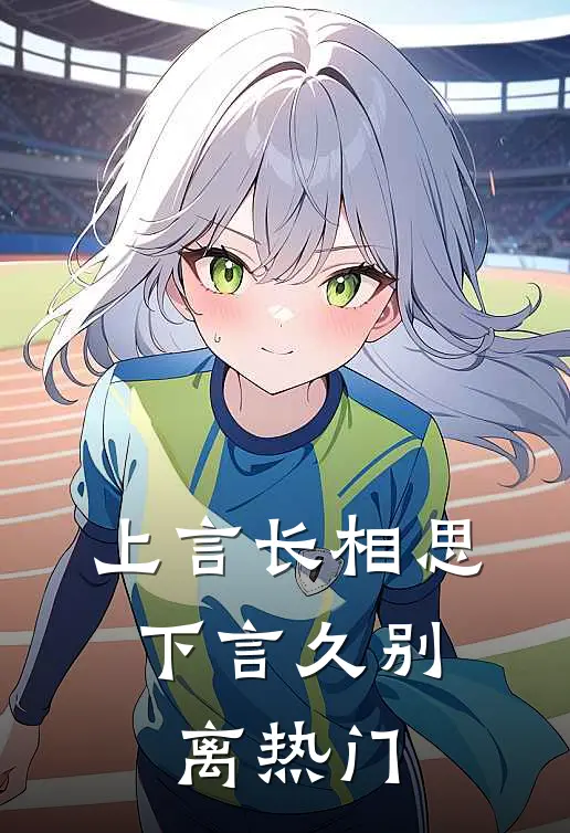 上言长相思，下言久别离热门