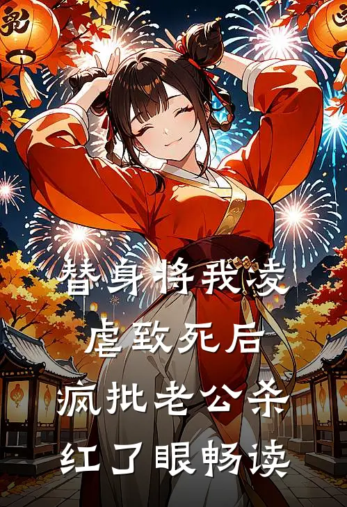 替身将我凌虐致死后，疯批老公杀红了眼畅读