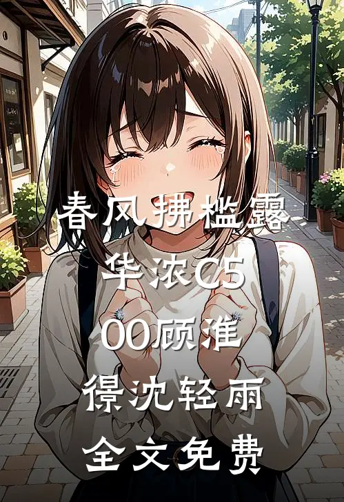 春风拂槛露华浓C500顾淮憬沈轻雨全文免费