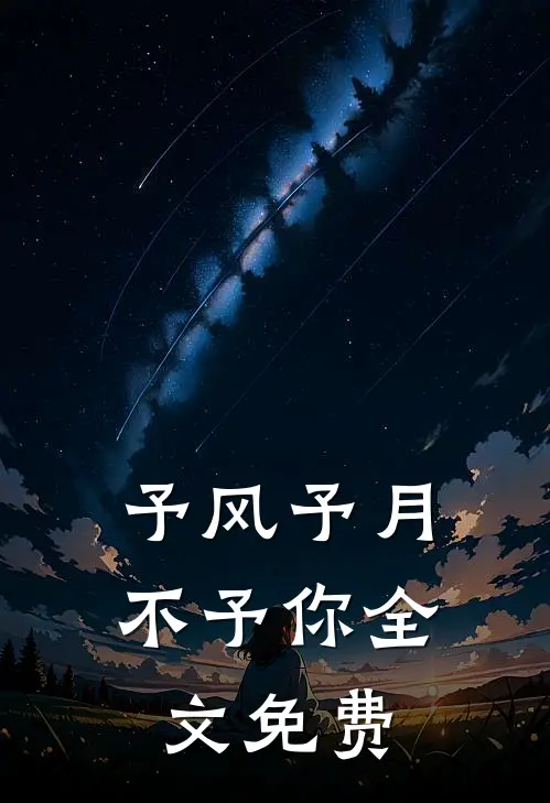 予风予月不予你全文免费