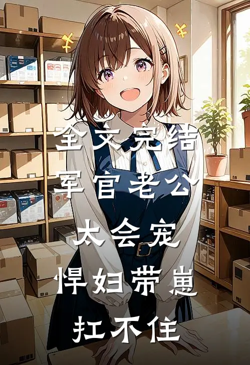 全文完结军官老公太会宠，悍妇带崽扛不住