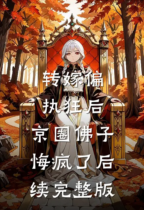 转嫁偏执狂后，京圈佛子悔疯了后续完整版