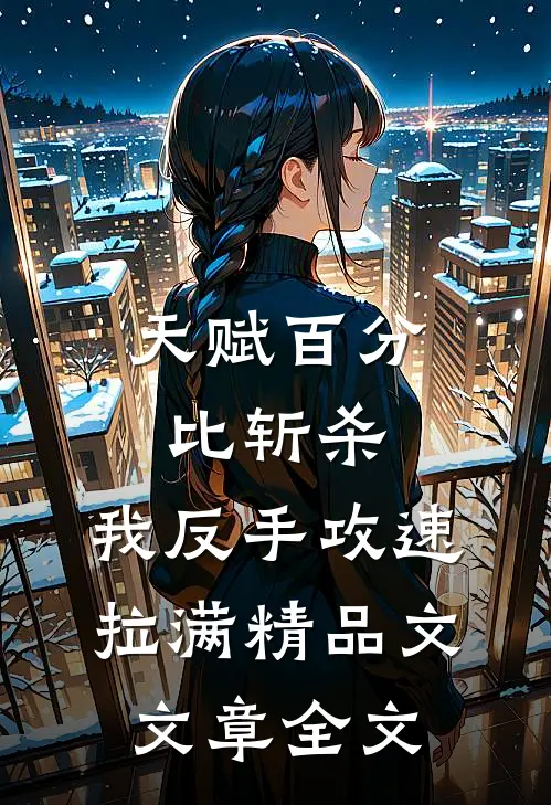 天赋百分比斩杀，我反手攻速拉满精品文文章全文