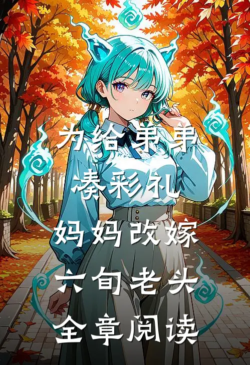 为给弟弟凑彩礼，妈妈改嫁六旬老头全章阅读