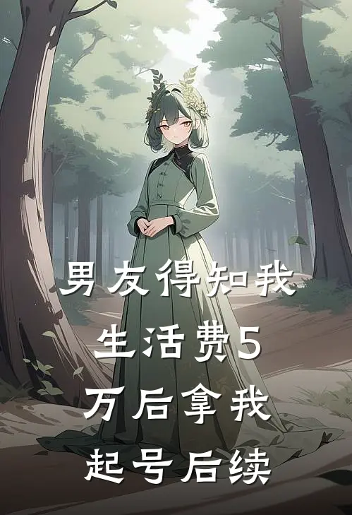 男友得知我生活费5万后拿我起号后续