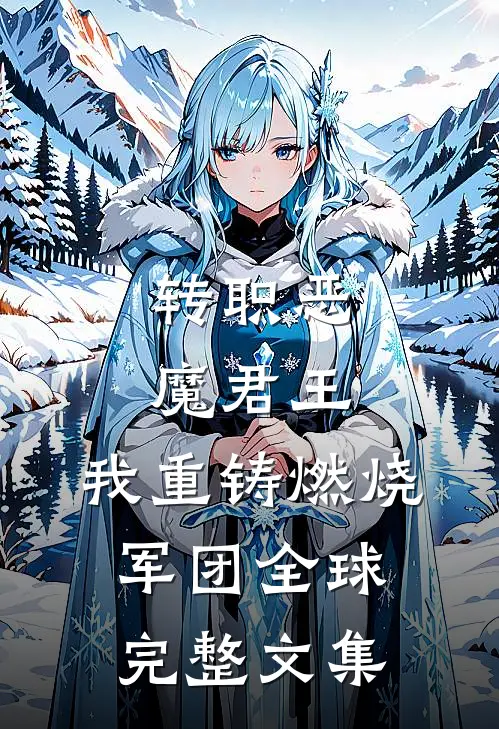 转职恶魔君王：我重铸燃烧军团全球完整文集