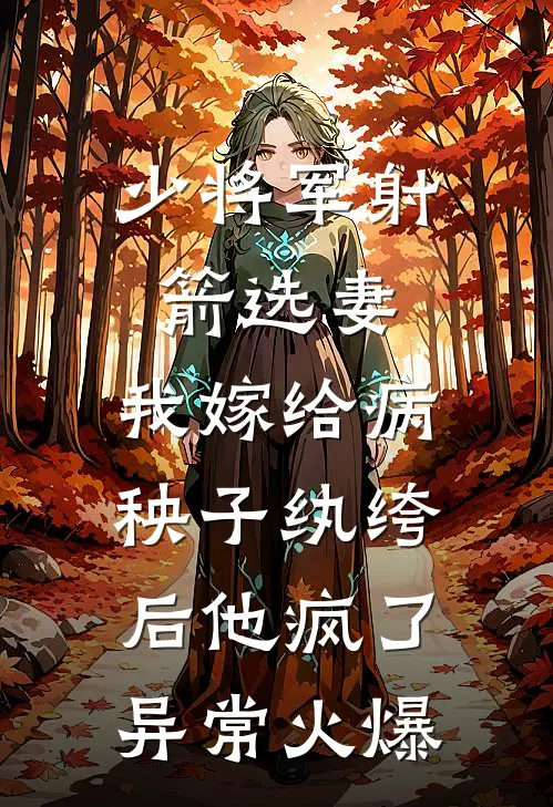 少将军射箭选妻，我嫁给病秧子纨绔后他疯了异常火爆