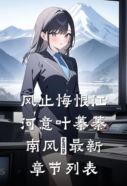 风止悔恨江河意叶蓁蓁南风旻最新章节列表