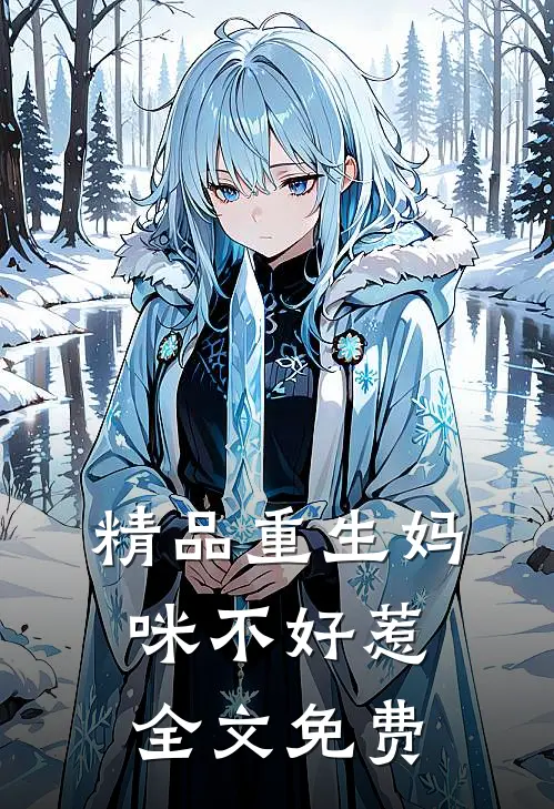 精品重生妈咪不好惹全文免费