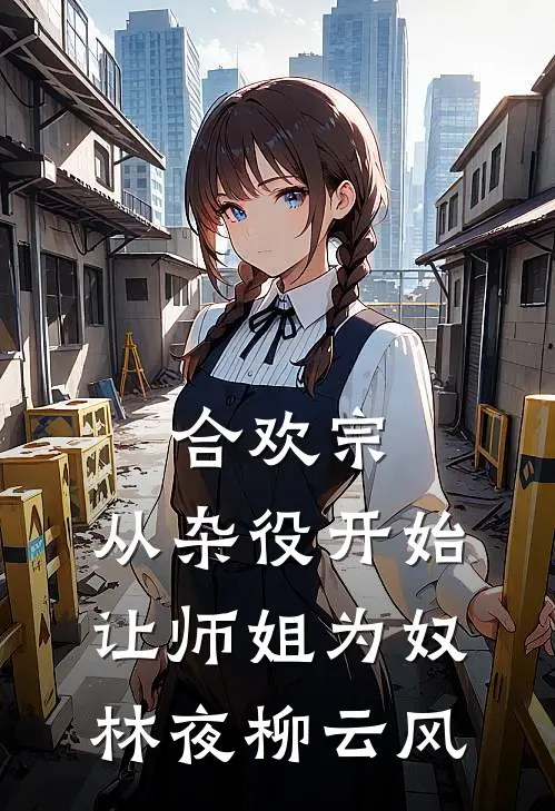合欢宗，从杂役开始让师姐为奴林夜柳云风