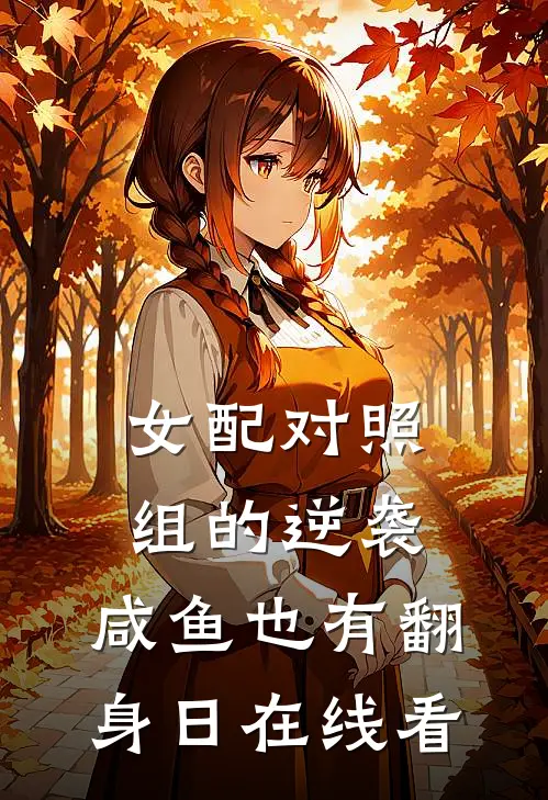 女配对照组的逆袭：咸鱼也有翻身日在线看