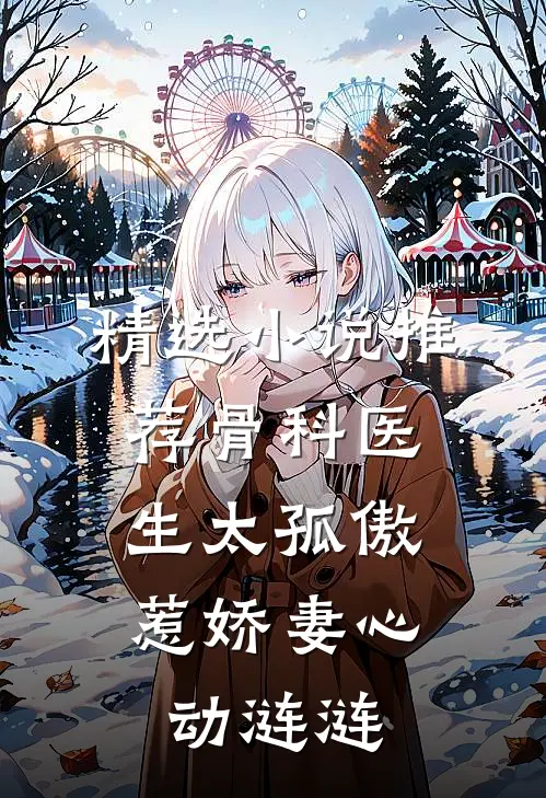 精选小说推荐骨科医生太孤傲，惹娇妻心动涟涟