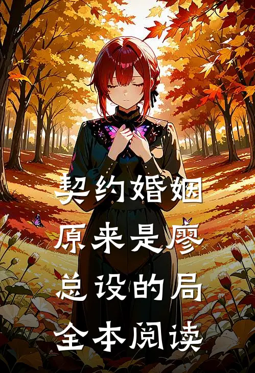 契约婚姻，原来是廖总设的局全本阅读