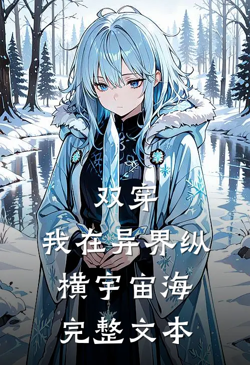 双穿：我在异界纵横宇宙海完整文本