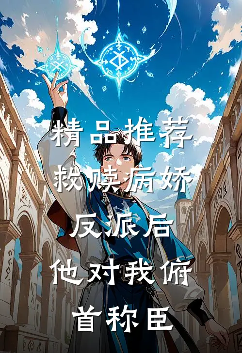 精品推荐救赎病娇反派后，他对我俯首称臣