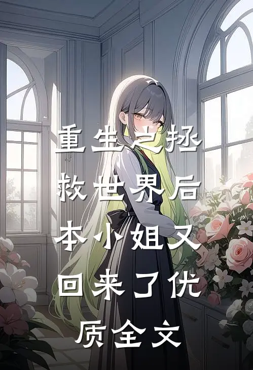 重生之拯救世界后，本小姐又回来了优质全文