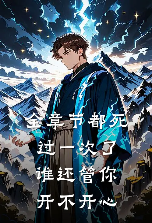 全章节都死过一次了，谁还管你开不开心