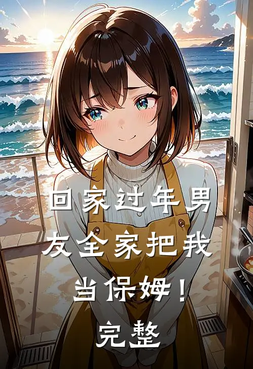回家过年男友全家把我当保姆！完整