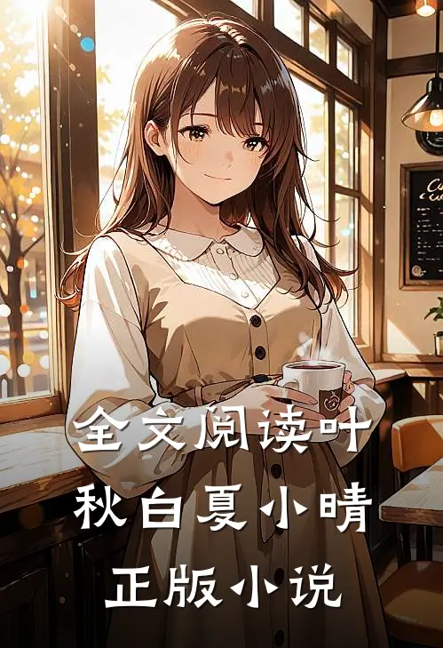 全文阅读叶秋白夏小晴正版小说