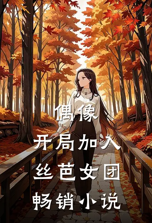 偶像：开局加入丝芭女团畅销小说