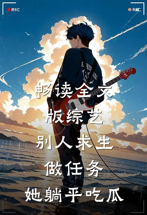 畅读全文版综艺：别人求生做任务，她躺平吃瓜