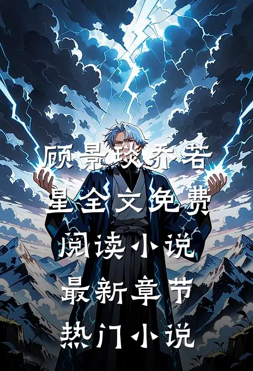 顾景琰乔若星全文免费阅读小说最新章节热门小说