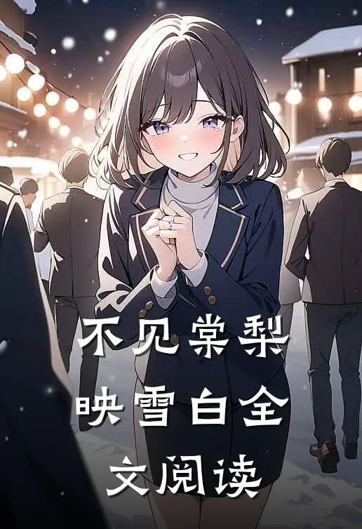 不见棠梨映雪白全文阅读