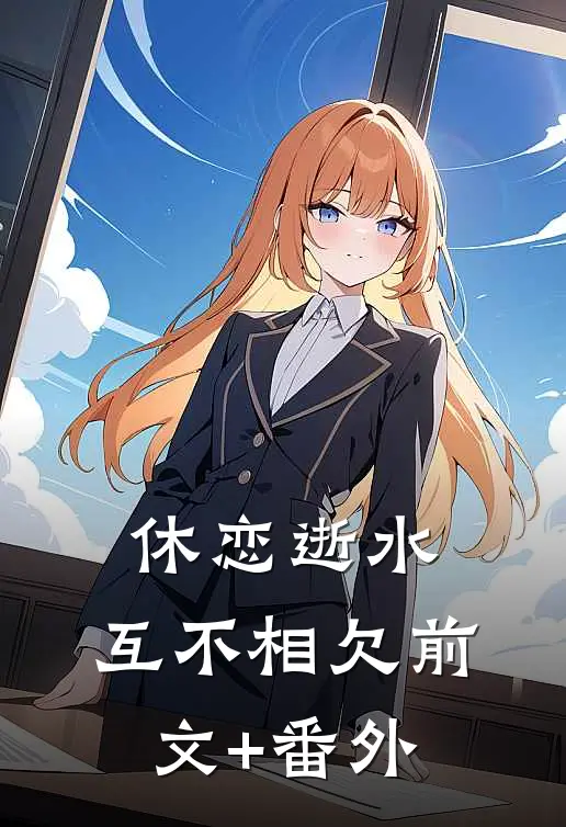 休恋逝水，互不相欠前文+番外