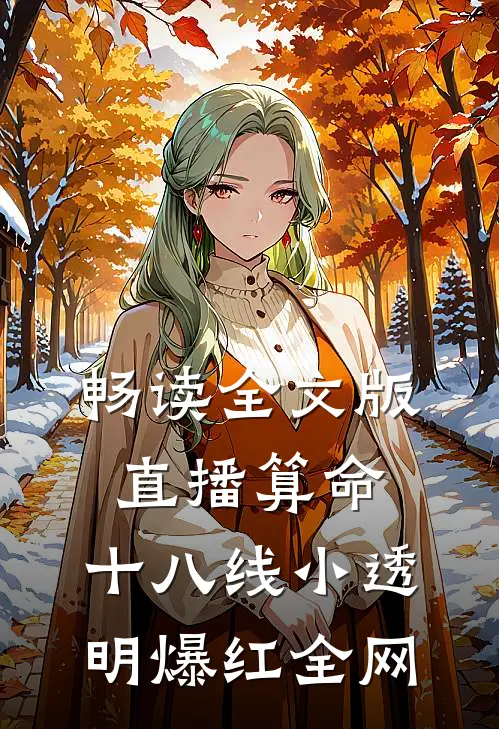 畅读全文版直播算命：十八线小透明爆红全网