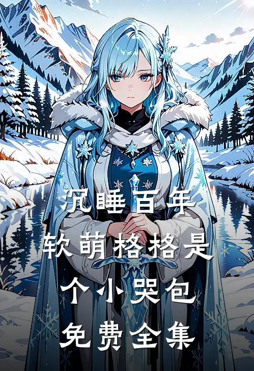 沉睡百年：软萌格格是个小哭包免费全集