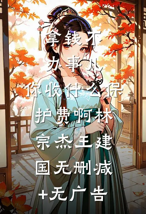 拿钱不办事儿，你收什么保护费啊林宗杰王建国无删减+无广告