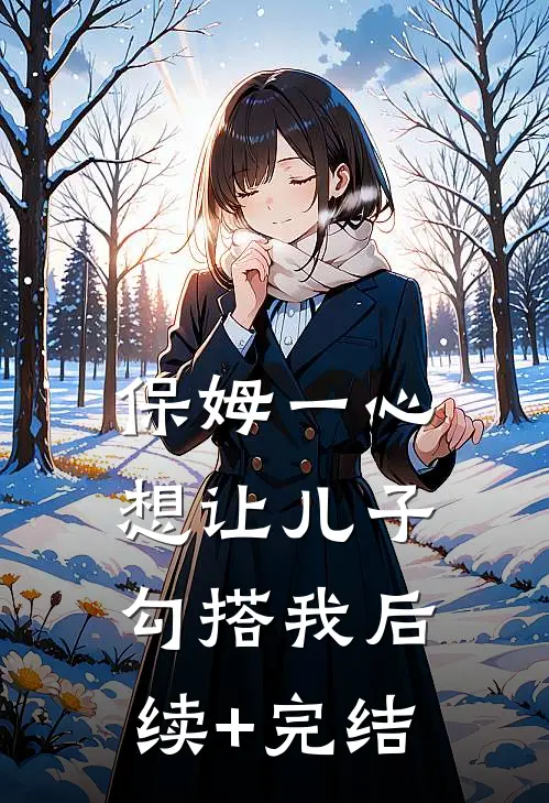 保姆一心想让儿子勾搭我后续+完结