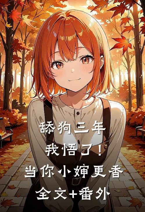 舔狗三年，我悟了！当你小婶更香全文+番外