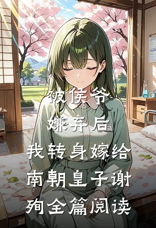 被侯爷嫌弃后，我转身嫁给南朝皇子谢殉全篇阅读