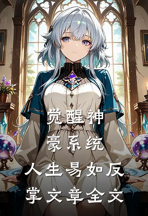 觉醒神豪系统，人生易如反掌文章全文